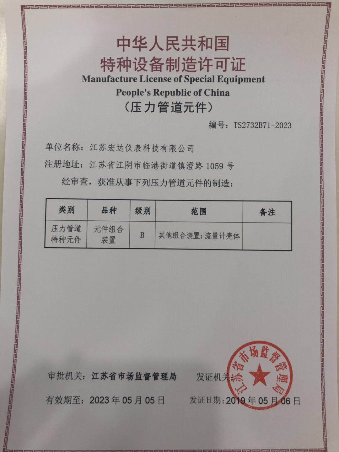 Manufacturing License of Special Equipment
