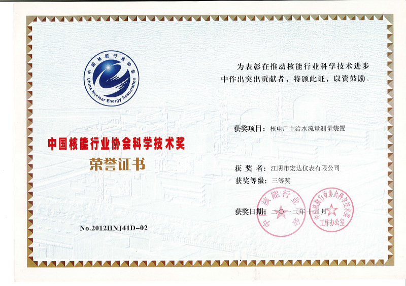 中国核能行业协会科学技术奖