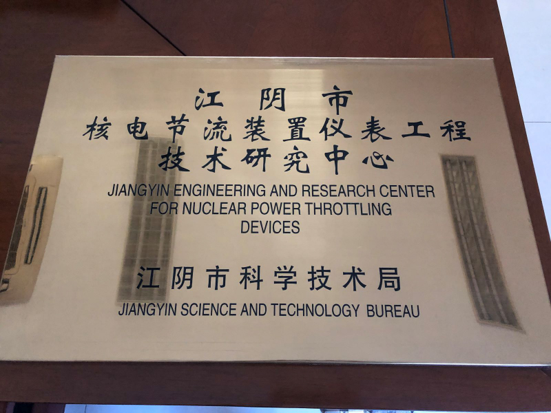 核电节流装置仪表工程技术研究中心